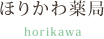 ほりかわ薬局