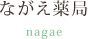ながえ薬局