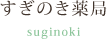 すぎのき薬局
